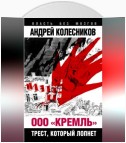 ООО «Кремль». Трест, который лопнет