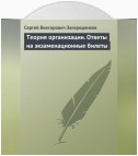 Теория организации. Ответы на экзаменационные билеты