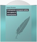 Совещание холодная война или драка в коммуналке