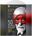 50 оттенков боли. Природа женской покорности