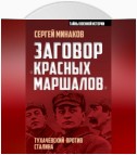 Заговор «красных маршалов». Тухачевский против Сталина