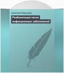 Реабилитация после инфекционных заболеваний