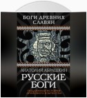 Русские боги. Подлинная история арийского язычества