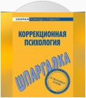 Коррекционная психология. Шпаргалка