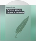 Льготы и деньги: трудности перевода