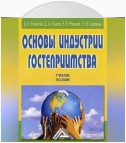 Основы индустрии гостеприимства