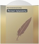 Лесные музыканты