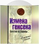 Измена генсека. Бегство из Европы