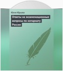 Ответы на экзаменационные вопросы по нотариату России