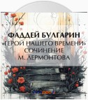 «Герой нашего времени». Сочинение М. Лермонтова