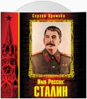 Имя России: Сталин