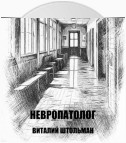 Невропатолог