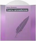 Советы автолюбителю