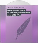 Римское право. Ответы на экзаменационные билеты