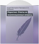 Маркетинг. Ответы на экзаменационные вопросы