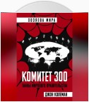 Комитет 300