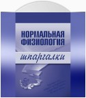 Нормальная физиология