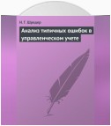 Анализ типичных ошибок в управленческом учете