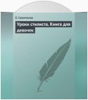 Уроки стилиста. Книга для девочек