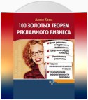 100 золотых теорем рекламного бизнеса