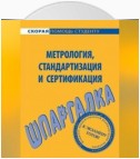 Метрология, стандартизация и сертификация. Шпаргалка