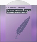 Контроль и ревизия. Ответы на экзаменационные билеты