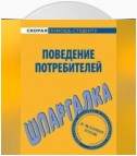 Поведение потребителей. Шпаргалка