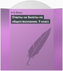 Ответы на билеты по обществознанию. 9 класс