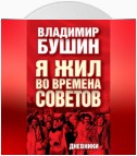 Я жил во времена Советов. Дневники