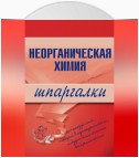 Неорганическая химия