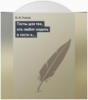 Тесты для тех, кто любит ходить в гости и желает делать это как можно чаще! Психологические тесты на все случаи жизни