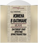 Измена в Ватикане, или Заговор пап против христианства