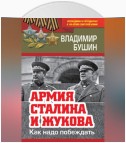 Армия Сталина и Жукова. Как надо побеждать