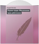 Охрана труда. Обеспечение прав работников