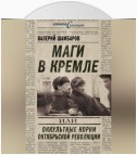 Маги в Кремле, или Оккультные корни Октябрьской революции