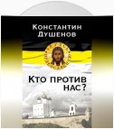 Кто против нас?