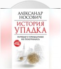 История упадка. Почему у Прибалтики не получилось