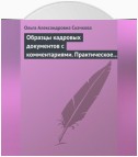 Образцы кадровых документов с комментариями. Практическое пособие