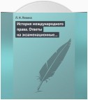 История международного права. Ответы на экзаменационные билеты