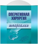 Оперативная хирургия