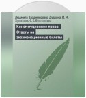 Конституционное право. Ответы на экзаменационные билеты