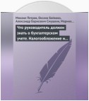 Что руководитель должен знать о бухгалтерском учете. Налогообложение и трудовое законодательство