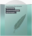 Трехэтапная «правополушарная» презентация: В продажах и не только