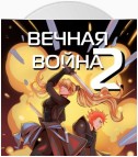 Вечная Война. Космодесантник