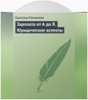 Зарплата от А до Я. Юридические аспекты