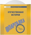 Отечественная история. Шпаргалка