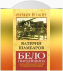 Белогвардейщина. Параллельная история Гражданской войны