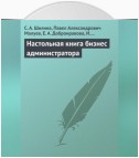 Настольная книга бизнес-администратора