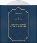 Собрание сочинений. Собственник