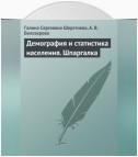 Демография и статистика населения. Шпаргалка